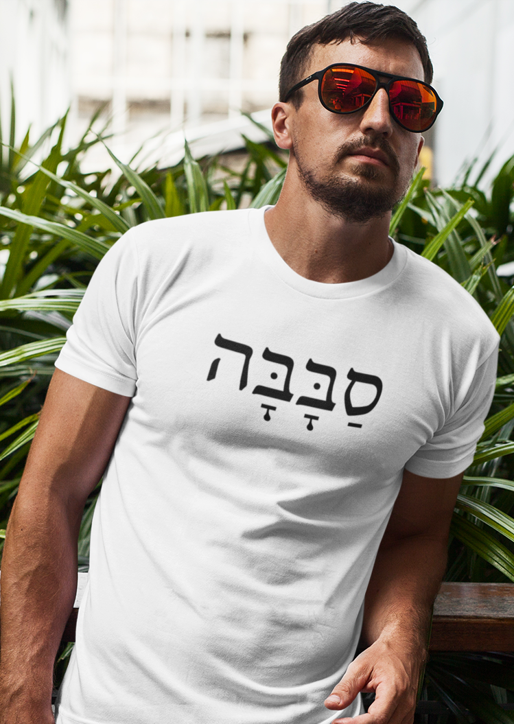 סבבה (Sababa) Men's Tee