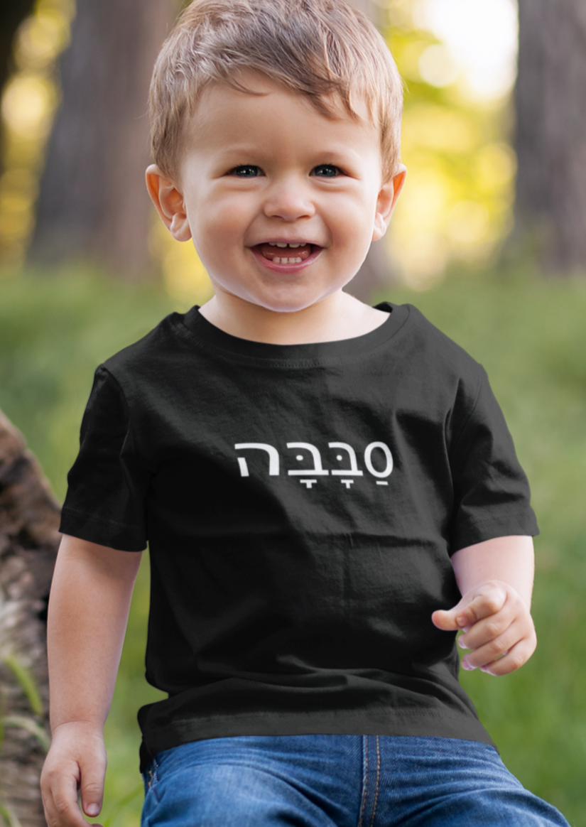 סבבה (Sababa) Tee