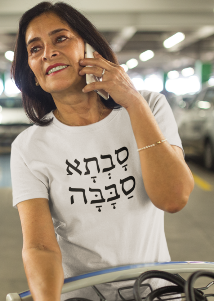 סבתא סבבה (Awesome Grandmother) Women's Tee
