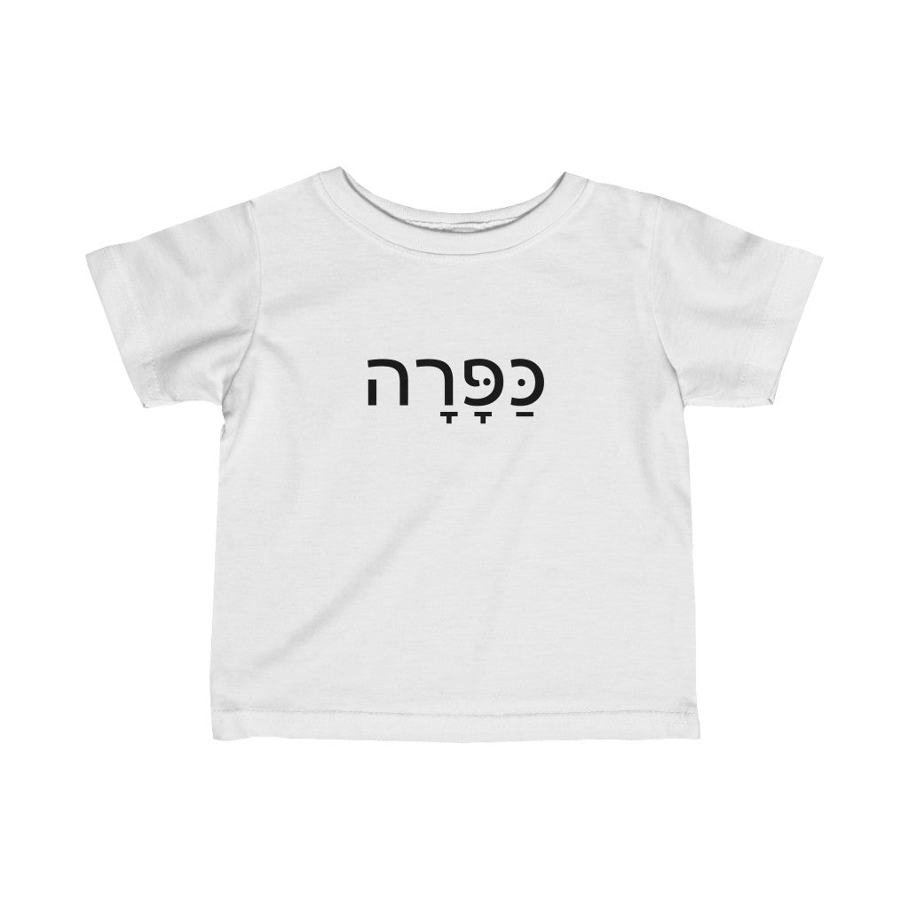 כפרה (Sweetheart) Tee