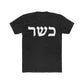 כשר (Kosher) Men's Tee
