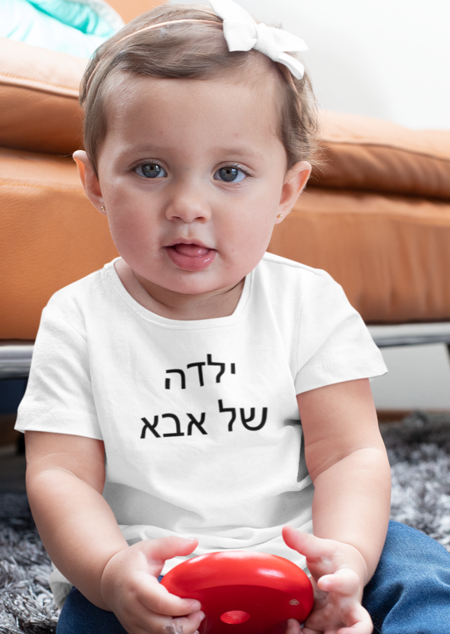 ילדה של אבא (Dad's Girl) Tee