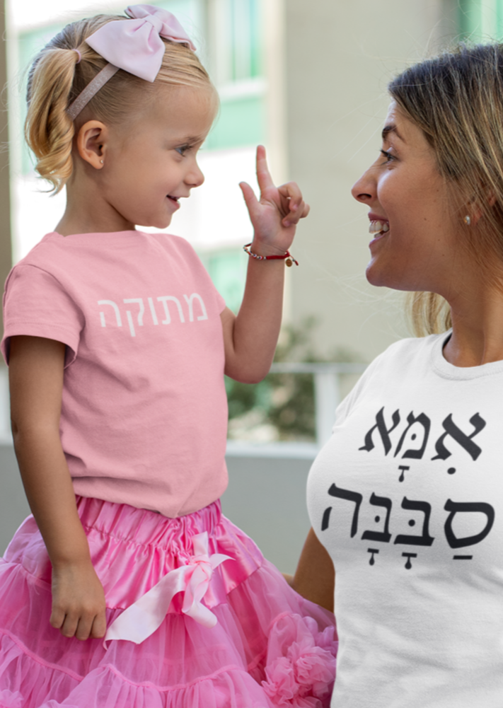 מתוקה (Sweetie) Tee