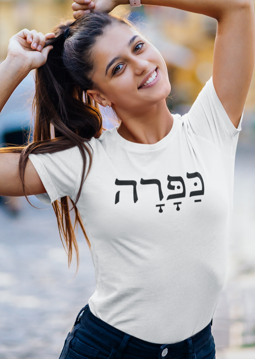 כפרה (Sweetheart) Women's Tee